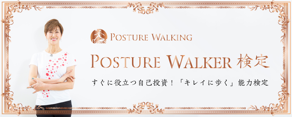 POSTURE WALKING検定 すぐに役立つ自己投資！「キレイに歩く」能力検定
